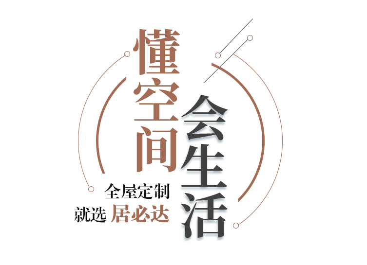 祝賀《居必達(dá)全屋定制》官網(wǎng)上線(xiàn)